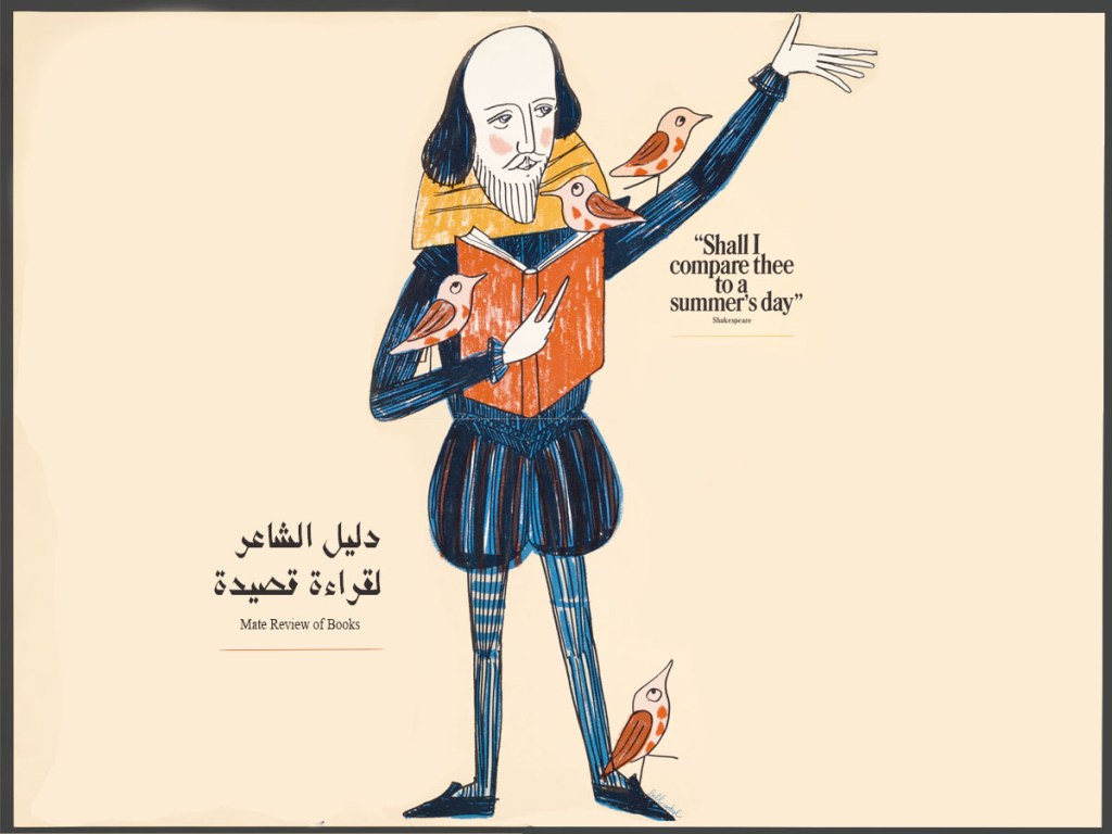 كيف تقرأ قصيدة؟