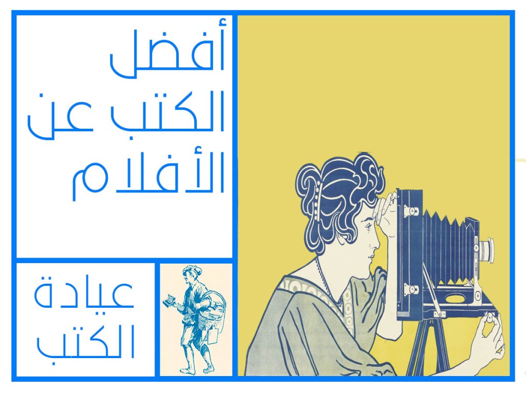 أفضل 7 كتب عن&nbsp;الأفلام