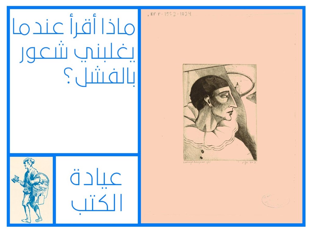 ماذا أقرأ عندما يغلبني شعور&nbsp;بالفشل؟