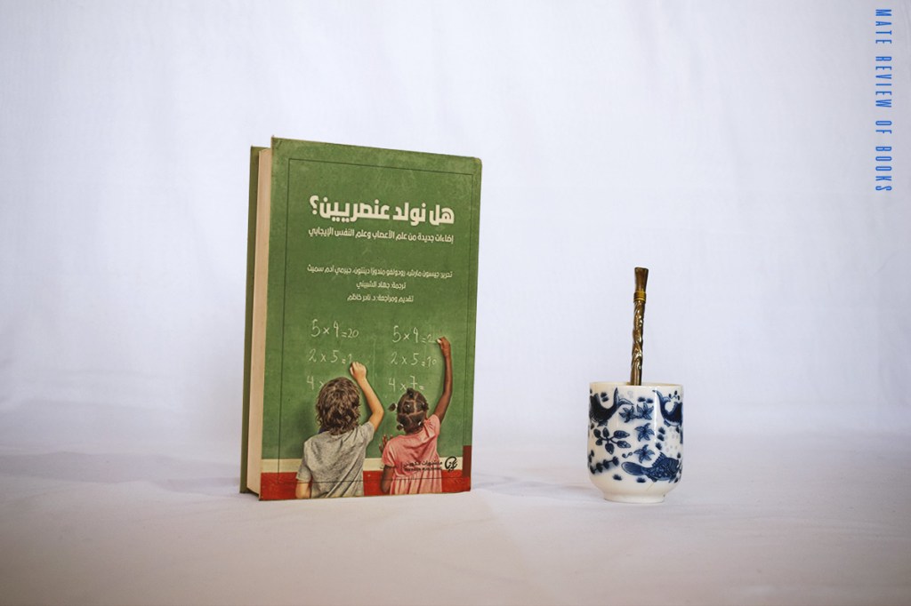 هل نولد عنصريين&nbsp;؟