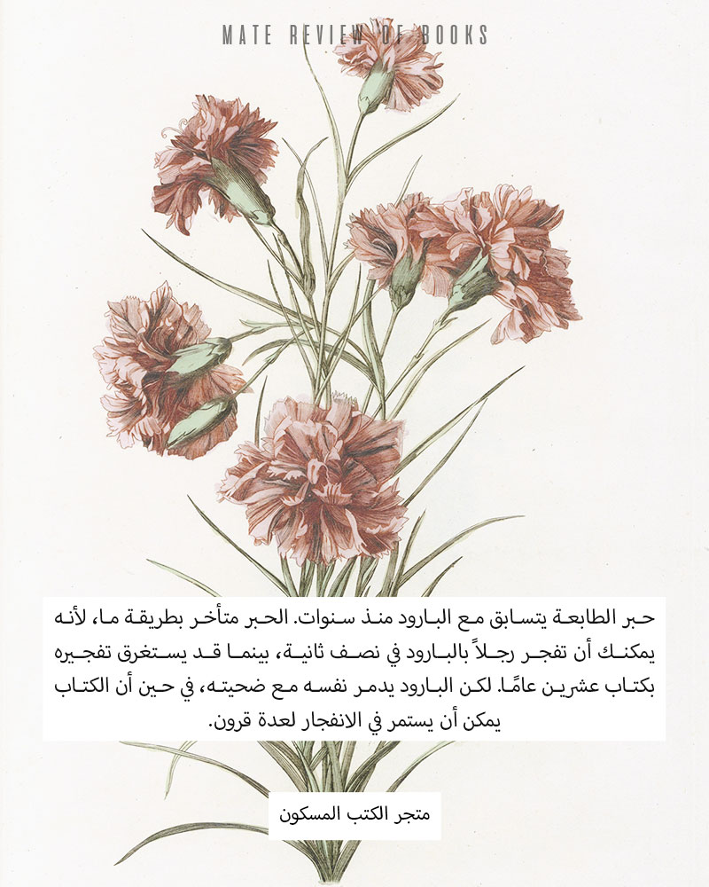 اقتباس من رواية متجر الكتب المسكون لكرستوفر مورلي. مراجعات متة