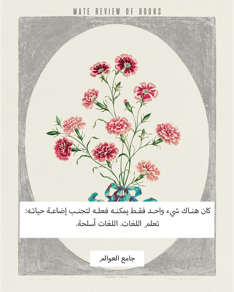 اقتباس من رواية جامع العوالم