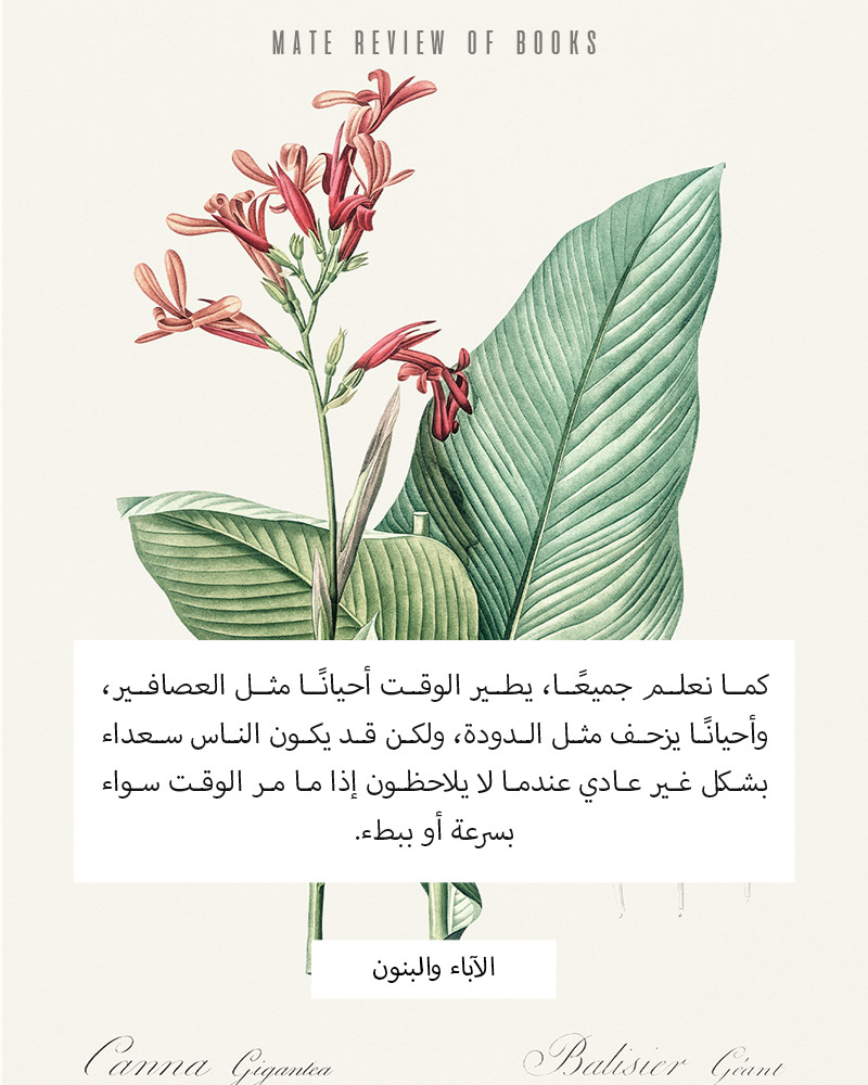 اقتباس من رواية الآباء والبنون مع زهرة في الخلفية. مراجعات متة