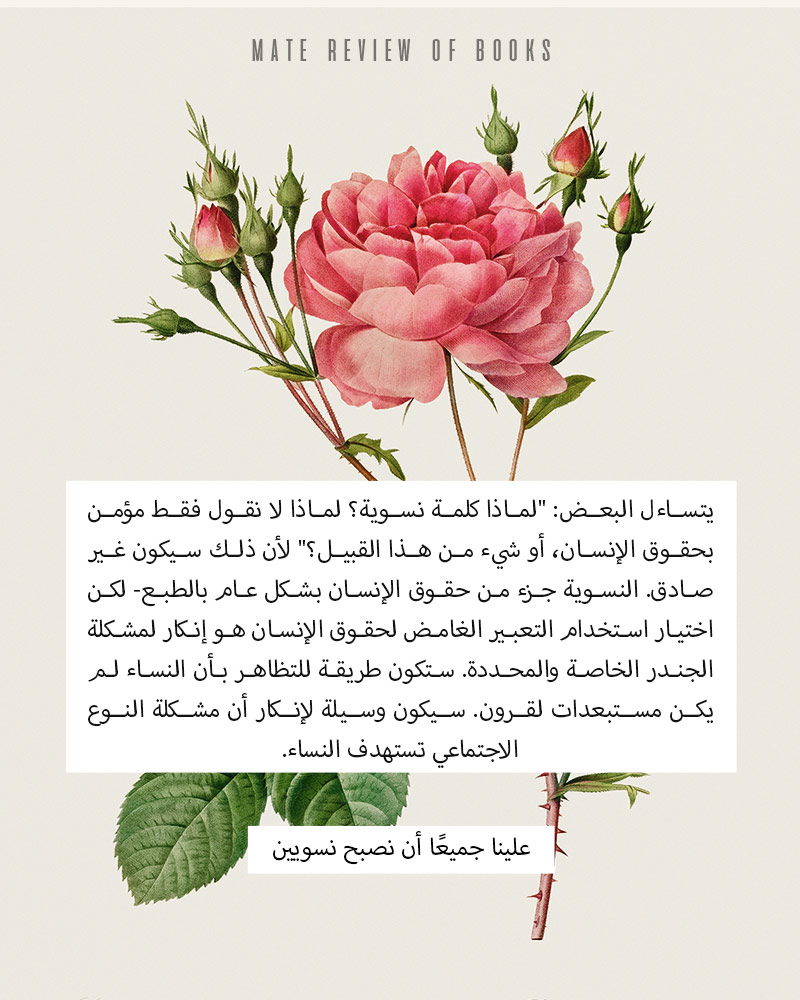 اقتباس من كتاب علينا جميعًا أن نصبح نسويين- متة للكتب