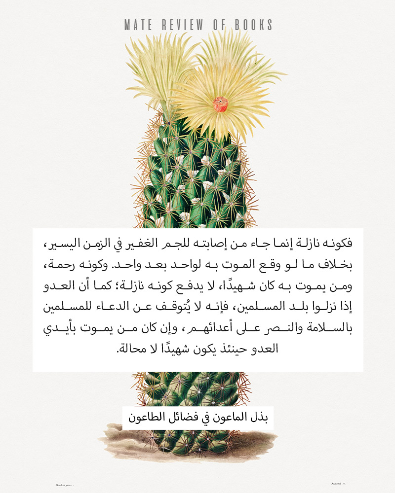 اقتباس من كتاب بذل الماعون في فضائل الطاعون لابن حجر العسقلاني