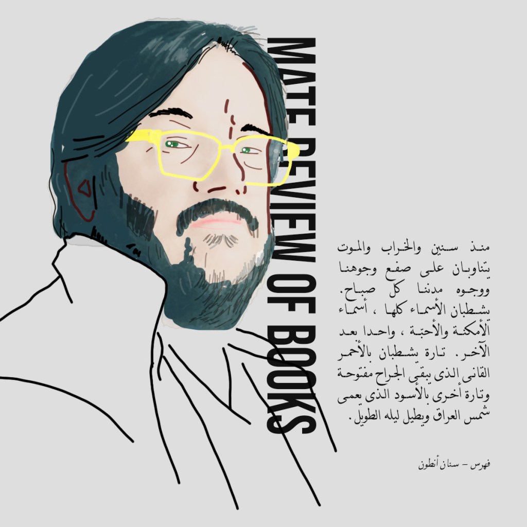 رسم بورتريه لسنان أنطون من رسم رافاييل لايساندر. مع اقتباس من رواية فهرس