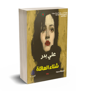 رواية شتاء العائلة لعلي بدر