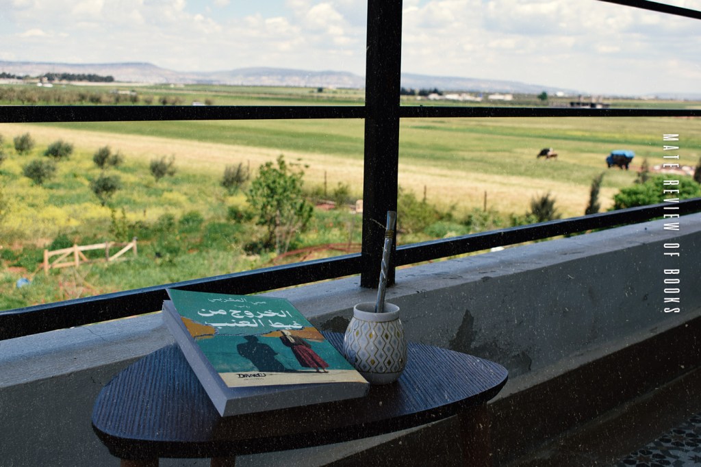 صورة كتاب الخروج من غيط العنب مع كأس متة